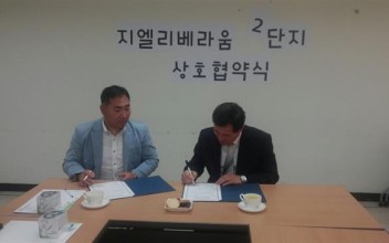 지엘리베라움 2단지 상호협약식 이미지